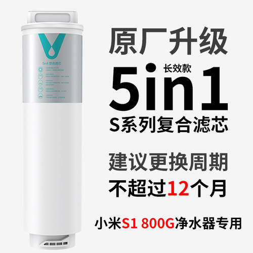 适配小米净水器滤芯800G净水机5in1复合滤芯RO反渗透滤芯UF超滤 - 图1