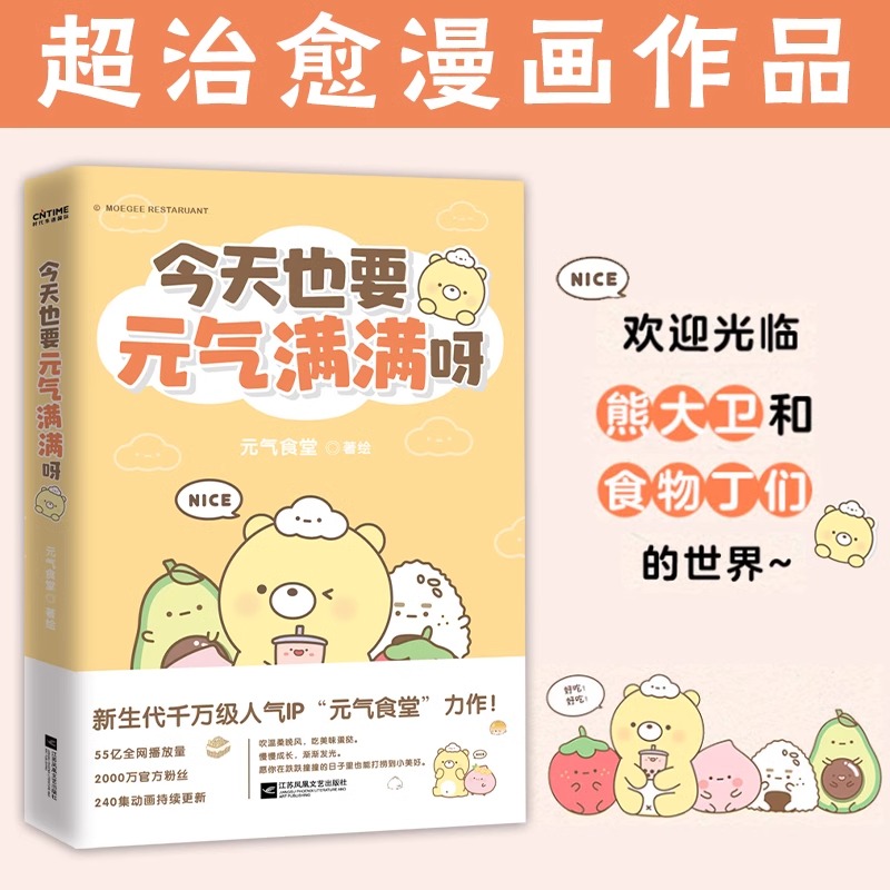 【附赠书签】今天也要元气满满呀 元气食堂作品 软萌系治愈愿你在跌跌撞撞的日子也能打捞到美好漫画书籍HY - 图0