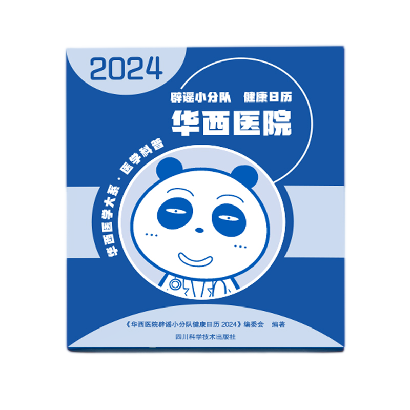 华西医院辟谣小分队健康日历2024 WY - 图2