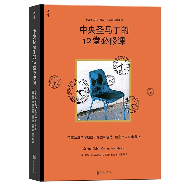 中央圣马丁的12堂必修课 中央圣马丁艺术设计基础预科课程 艺术设计创意策划美术书籍HL - 图3