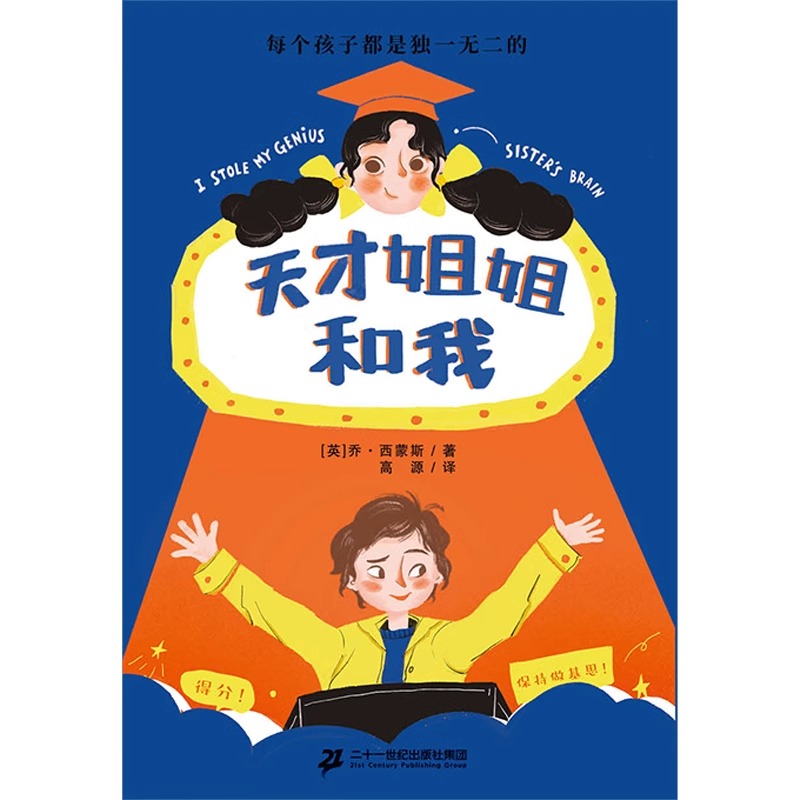 天才姐姐和我 儿童文学幽默小说经典故事书6-9-12岁小学生一二三四五六年级课外阅读书籍国外幽默小说故事书乔·西蒙斯 著GC