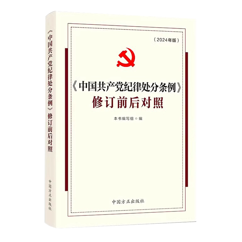 中国共产党纪律处分条例 修订前后对照 2024年版 中国方正出版社 9787517412977 DF - 图0