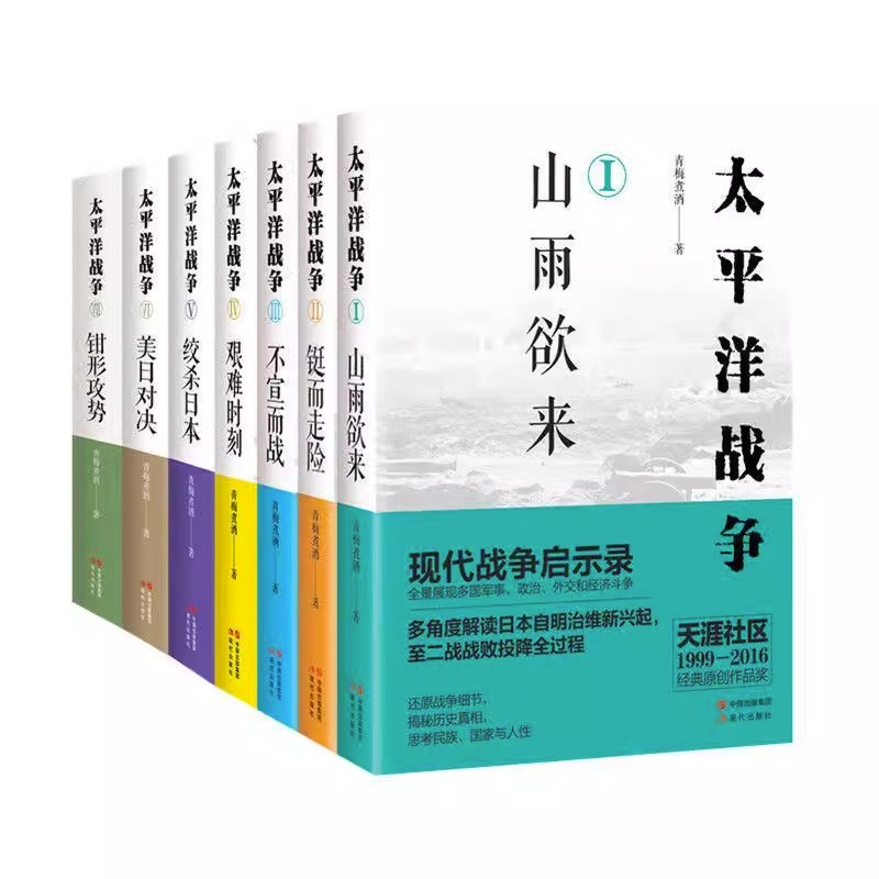 任选全套10册 太平洋战争青梅煮酒著山雨欲来/铤而走险/不宣而战/太平洋海战 二战历史纪实近代战争政治军事史书籍XD - 图3