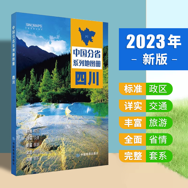 2023新版中国分省系列地图册34册套装 广东山东河南浙江河北湖南辽宁江苏安徽湖北省云南福建山西四川贵州省地图册 完整套系地图册