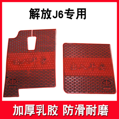 解放j6pJH6新悍V2.0龙VH小J6L途V新悍威新大威J5货车专用乳胶脚垫 - 图3