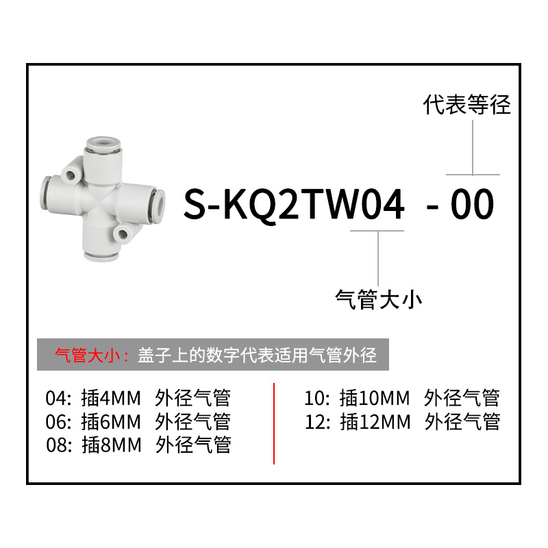 十字四通快速气管接头接管KQ2TW04 KQ2TW06 KQ2TW08 KQ2TW10等径 - 图0