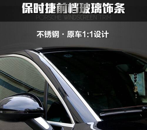 11-22款保时捷macan前挡玻璃饰条卡宴车窗亮条帕拉梅拉外压条改装 - 图1