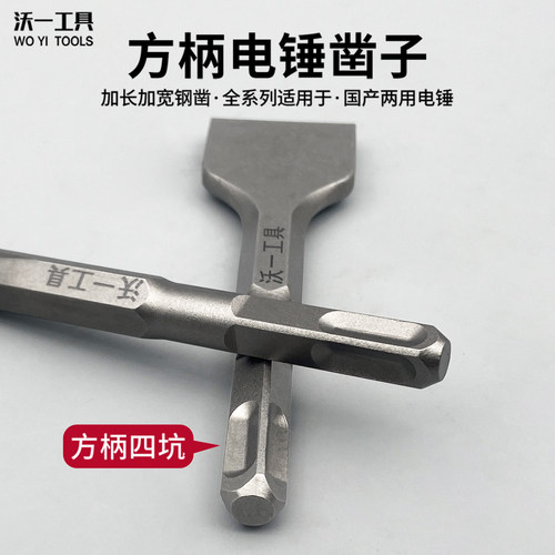 沃一电锤冲击钻头四方柄尖凿扁凿镐钎电镐头铲子U型凿开槽穿墙钻 - 图1