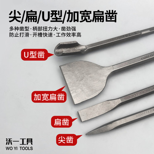 沃一电锤冲击钻头四方柄尖凿扁凿镐钎电镐头铲子U型凿开槽穿墙钻 - 图0