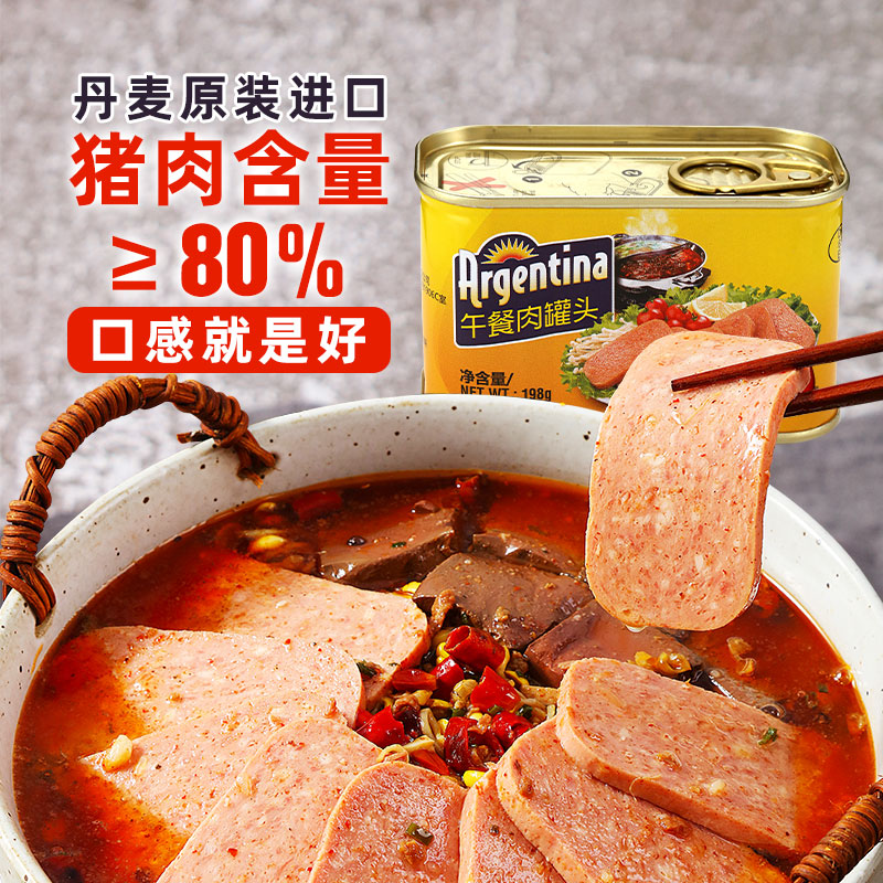 含肉量≥80%，丹麦进口 Argentina 午餐肉罐头198g*2罐