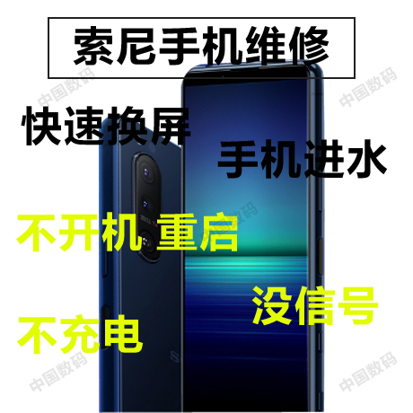 索尼手机维修xzp xz1c xz2p xz3 x1 x1ii x5 x10ii换屏幕不开机-图3