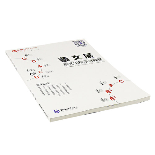 正版蔡文展现代乐理系统教程 认识音符和五线谱零基础乐器学习通用五线谱乐理 附六小时教学视频 - 图0