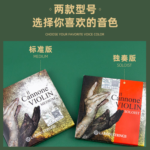 丹麦拉森LARSEN Il Cannone大炮小提琴琴弦帕格尼尼中张力独奏版 - 图0