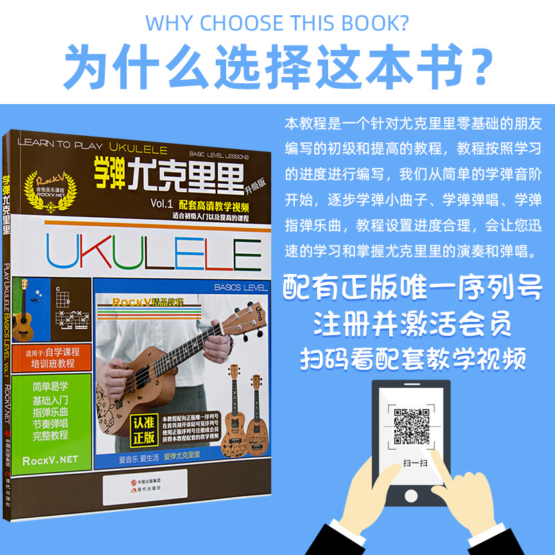 正版学弹尤克里里升级版 ukulele乌克丽丽自学入门教材教学视频教程曲谱零基础初学者入门尤克里里教程乐曲弹唱书籍-图1