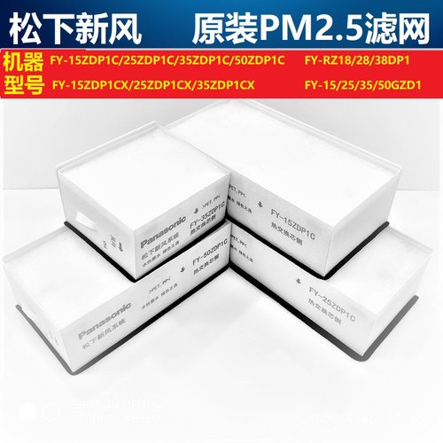 松下新风滤网FY-15ZDP1C/25ZDP1C/35ZD原厂新风除霾滤网PM2.5滤网 - 图0