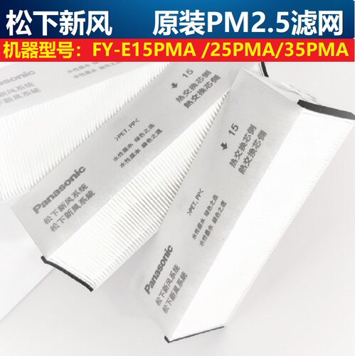 松下新风滤网原厂PM2.5滤芯FY-FBG25C-3P,FBG35C-3P,PM2.5过滤网 - 图1