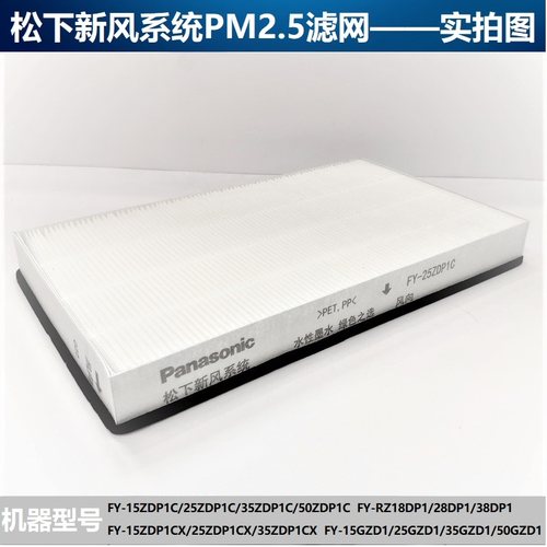 松下新风滤网FY-15ZDP1C/25ZDP1C/35ZD原厂新风除霾滤网PM2.5滤网 - 图2