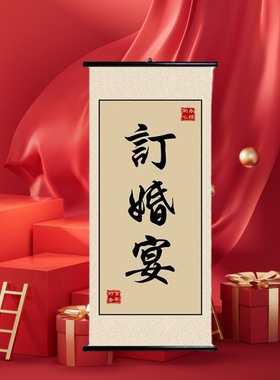 订婚宴婚礼卷轴挂画装饰吾家有喜