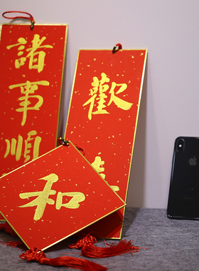 同和纸庄家居手写书法卧室卡纸