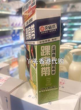香港代购万宁热销独家正品炎痛消踝痛带1条装脚踝热灸带理疗
