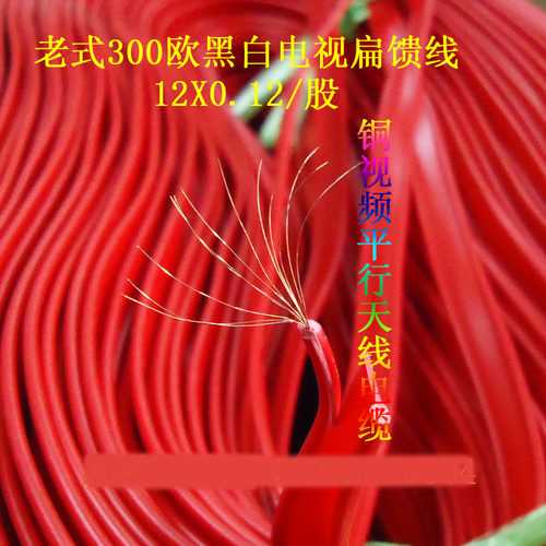 老式300欧黑白电视扁馈线 铜射频平行天线电缆12X0.12/股 电话线 - 图1