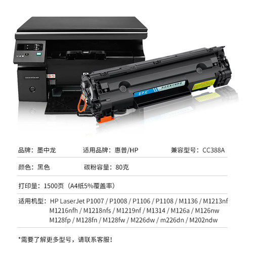 【新客立减】适用惠普m126a m1136硒鼓CC388a m128fn HP1108 P1106 m1213 m1216 1139 p1007 P1008打印机墨盒-图2