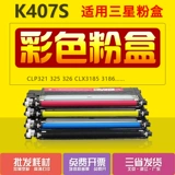 Mozhonglong подходит для Samsung CLT-K407S Powder Box CLP-320 325 326 CLX3185 3186 Chronid Condrus CLX3186 3186 3285 чернильная коробка