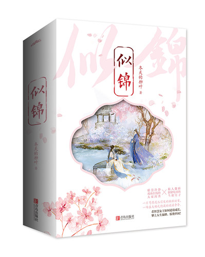 现货 赠种子卡 似锦上中下  冬天的柳叶著 景甜 张晚意主演同名影视剧原著小说  古代言情小说  悦读纪官方正版 - 图3