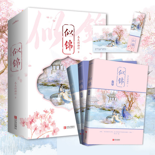 现货 赠种子卡 似锦上中下  冬天的柳叶著 景甜 张晚意主演同名影视剧原著小说  古代言情小说  悦读纪官方正版 - 图1