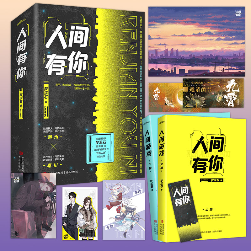 印特签 人间有你全二册 梦溪石 著《傲慢与偏见》式“反万人迷”热血力作 电竞 青春言情小说《成化十四年》同作者畅销悦读纪