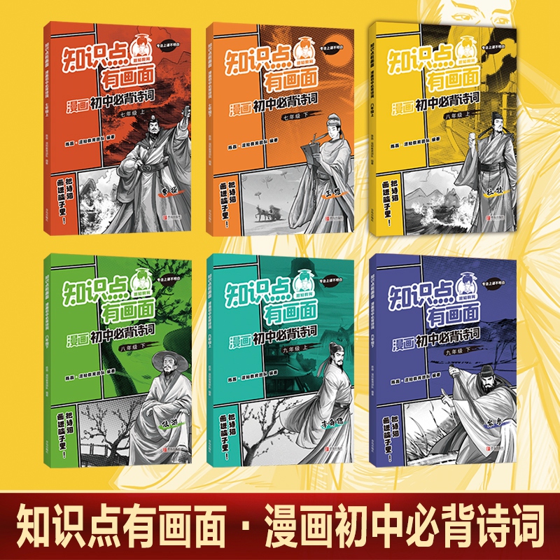 知识点有画面 漫画初中必背诗词全套6册 陈磊半小时漫画团队著 初中生课外书七八九年级上下册学期必背古诗词唐诗宋词混子哥正版