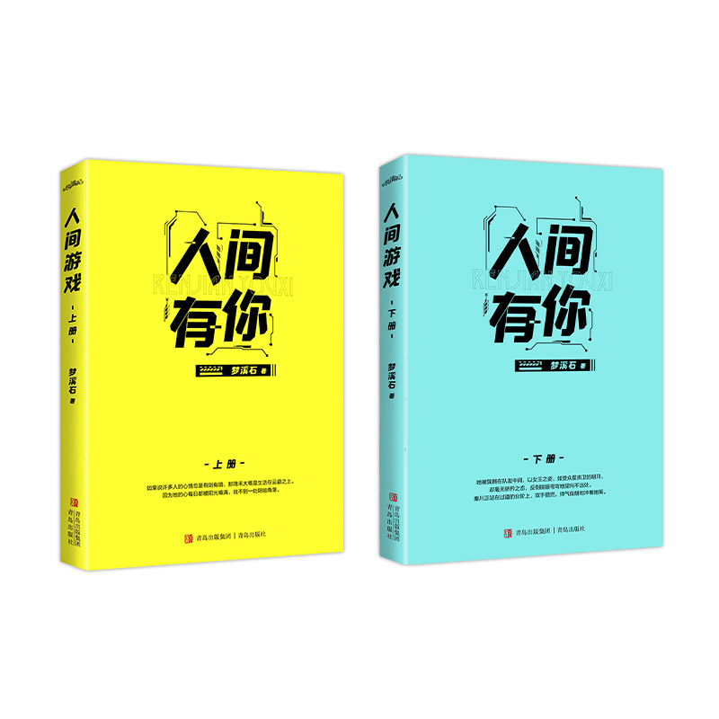 印特签 人间有你全二册 梦溪石 著《傲慢与偏见》式“反万人迷”热血力作 电竞 青春言情小说《成化十四年》同作者畅销悦读纪