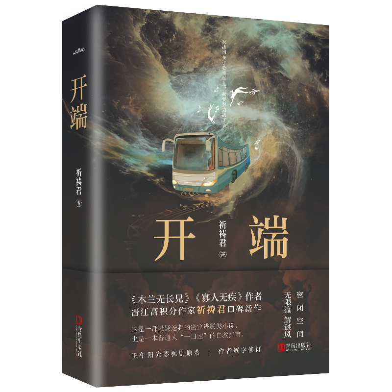 新增番外+明信片+平安符】开端原著小说正版 祈祷君著 白敬亭 赵今麦主演电视剧 木兰无长兄 寡人无疾 悬疑跌宕的密室逃脱悬疑书籍 - 图3