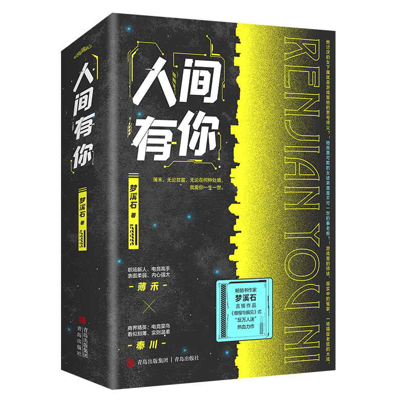 印特签 人间有你全二册 梦溪石 著《傲慢与偏见》式“反万人迷”热血力作 电竞 青春言情小说《成化十四年》同作者畅销悦读纪