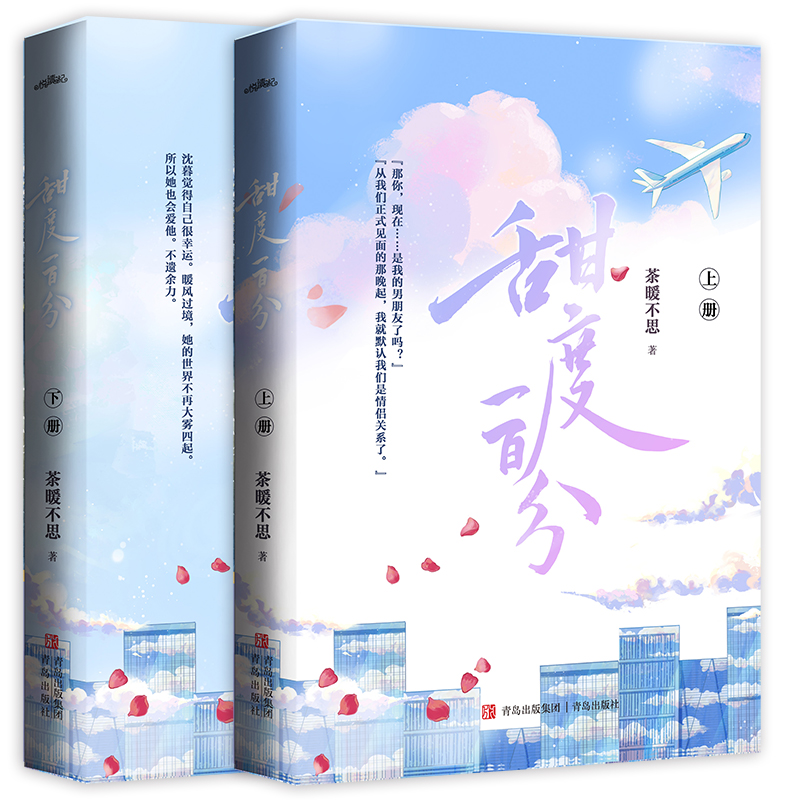 现货 特签甜度一百分 全二册茶暖不思著原名《诱甜》拉扯暗恋之作 你翘首望月的时候 月亮也正回应你  青春言情小说悦读纪