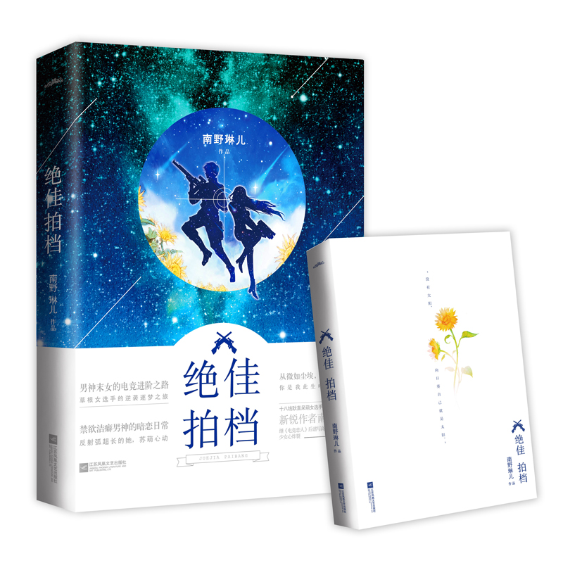 正版现货】绝佳拍档 完结版新 南野琳儿新作 暖心甜蜜浪漫爱情心灵鸡汤校园课外阅读继电竞恋人后谱写微甜励志青春文学小说悦读纪