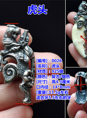 越轩银匠虎头包银镶熊虎牙套