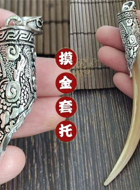 【批货专享】龙图腾合金摸金符套寻男吊坠爪子包银套羊角套牙套托