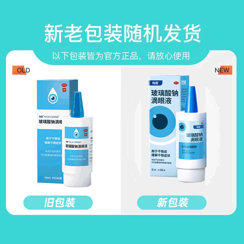海露玻璃酸钠滴眼液 0.1%*10ml/盒人工泪液缓解眼疲劳干眼症