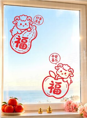 可爱羊年新款福字贴纸春节喜庆装饰玻璃门窗新年氛围自粘贴画
