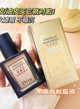 迪图黑魔方粉底液遮瑕均匀肤色提升气色贴肤持妆奶油肌隐匿毛孔