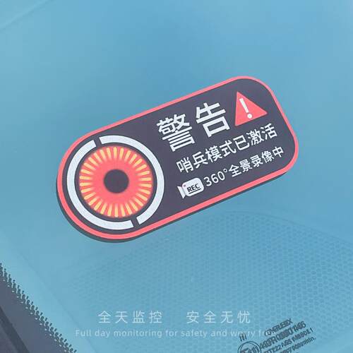 哨兵车贴汽车贴纸24h停车监控行车记录警告防盗防划痕反光胶磁贴 - 图3