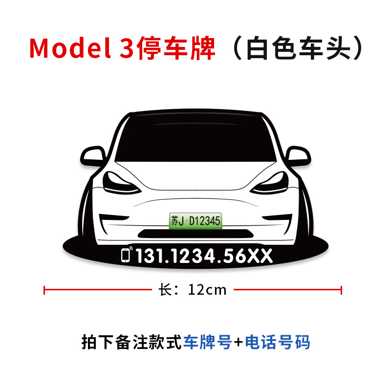 适用于特斯拉model3/y临时停车牌车模定制汽车挪车用卡移车号码牌 - 图0