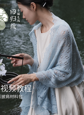 回归线山羊绒桑蚕丝披肩材料包