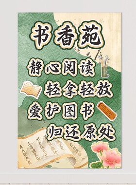 书香班级文化布置国风阅读角图书角古风小学教室国潮装饰墙贴纸