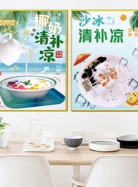 冰粉糖水店装饰店面装饰画