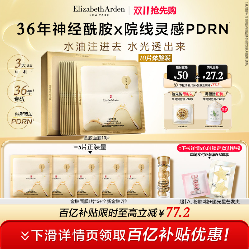 雅顿金胶家族水油双仓修护面膜5片