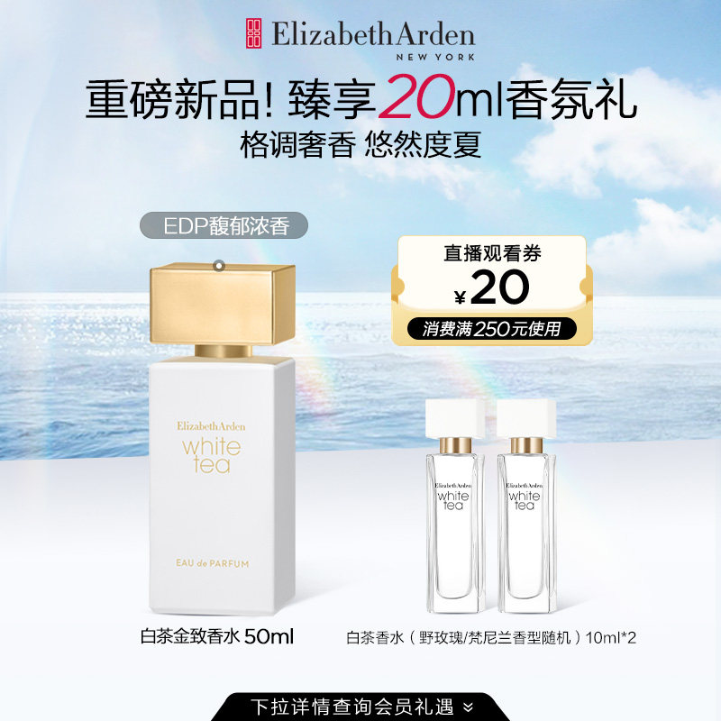 【全新上市】雅顿白茶金致女士edp 伊丽莎白雅顿香水