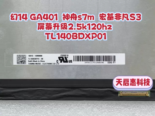 GA401幻14神舟s7m宏基非凡S3屏幕升级2.5k120hz TL140BDXP01-图2