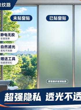 窗户磨砂玻璃贴纸透光不透明